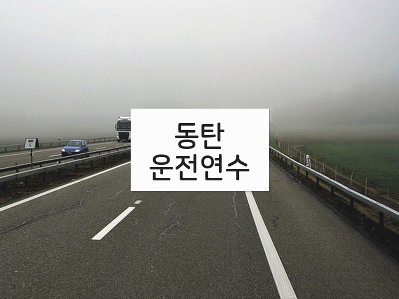 동탄운전연수 후기