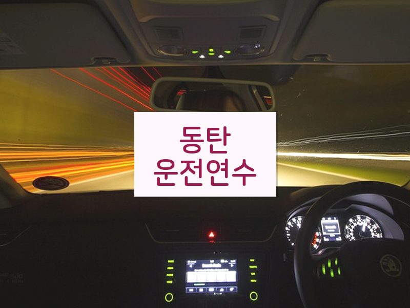 동탄운전연수 후기