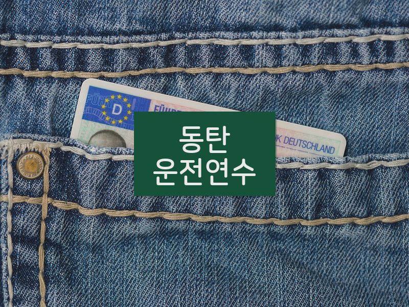 동탄운전연수 후기