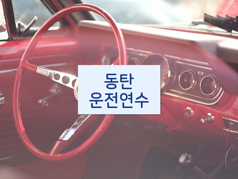 동탄운전연수 후기