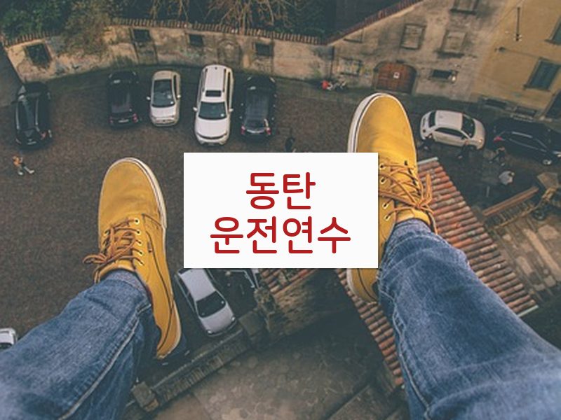 동탄운전연수 후기
