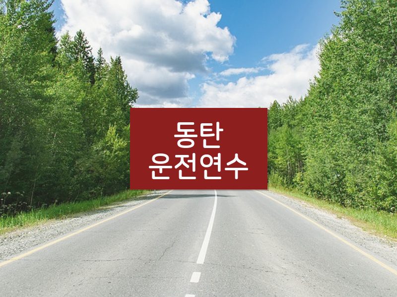 동탄운전연수 후기