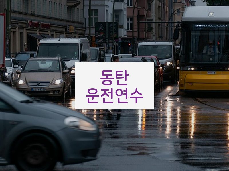 동탄운전연수 후기