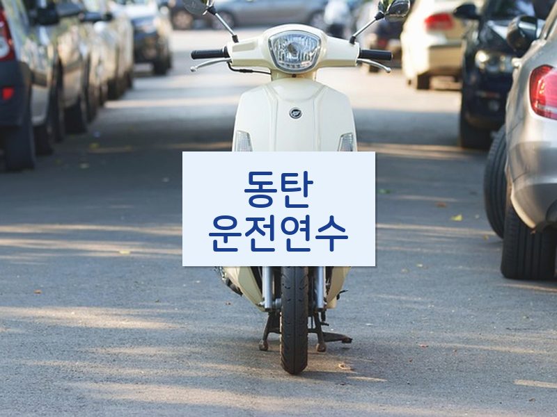 동탄운전연수 후기