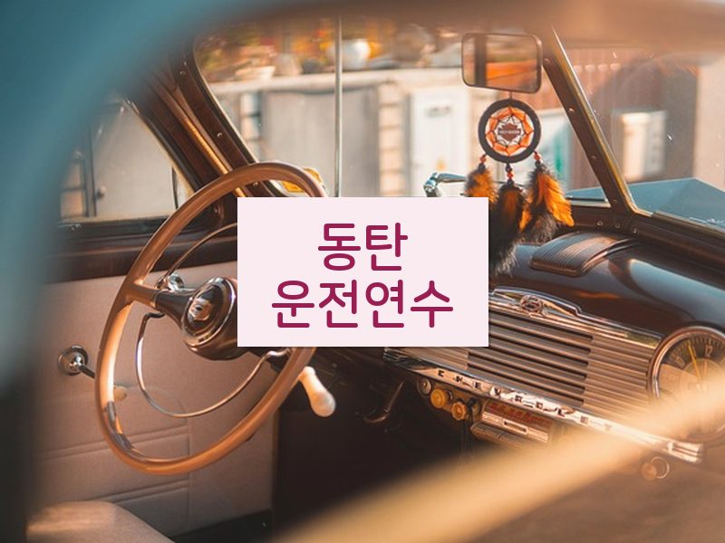 동탄운전연수 후기