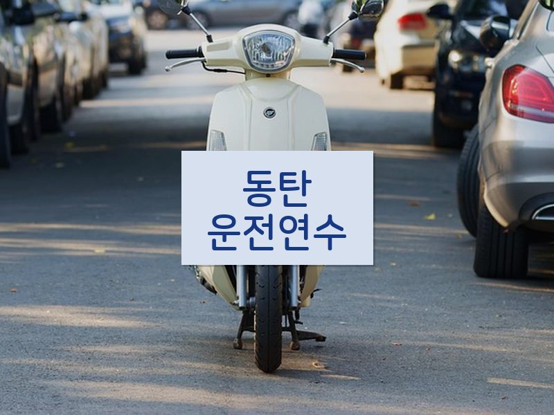 동탄운전연수 후기