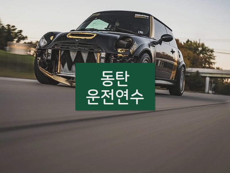 동탄운전연수 후기