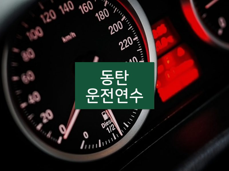 동탄운전연수 후기