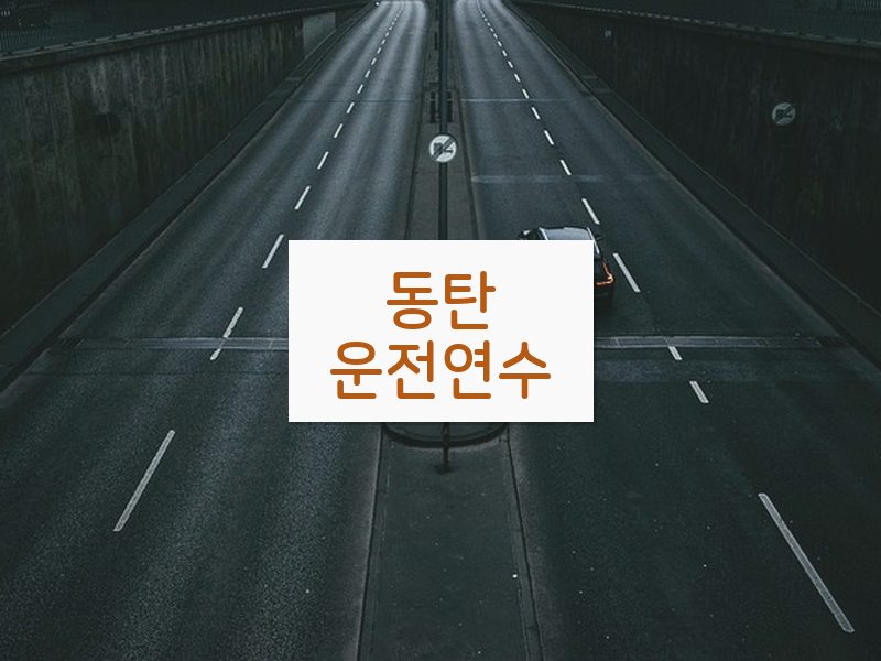 동탄운전연수 후기