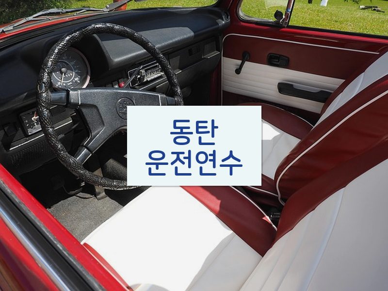 동탄운전연수 후기