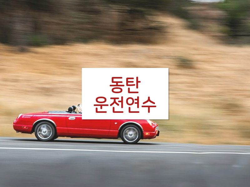 동탄운전연수 후기