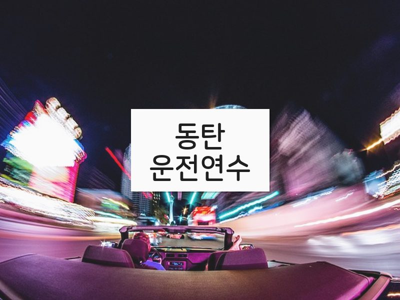 동탄운전연수 후기