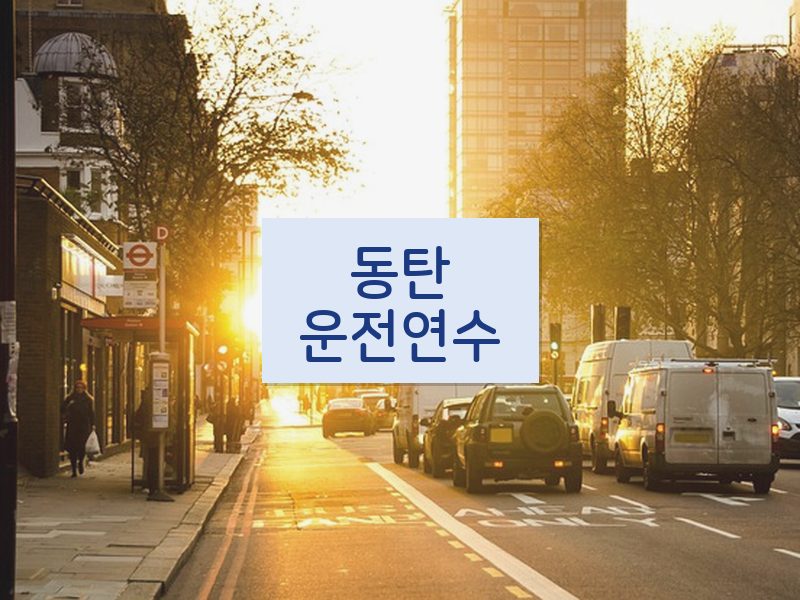 동탄운전연수 후기