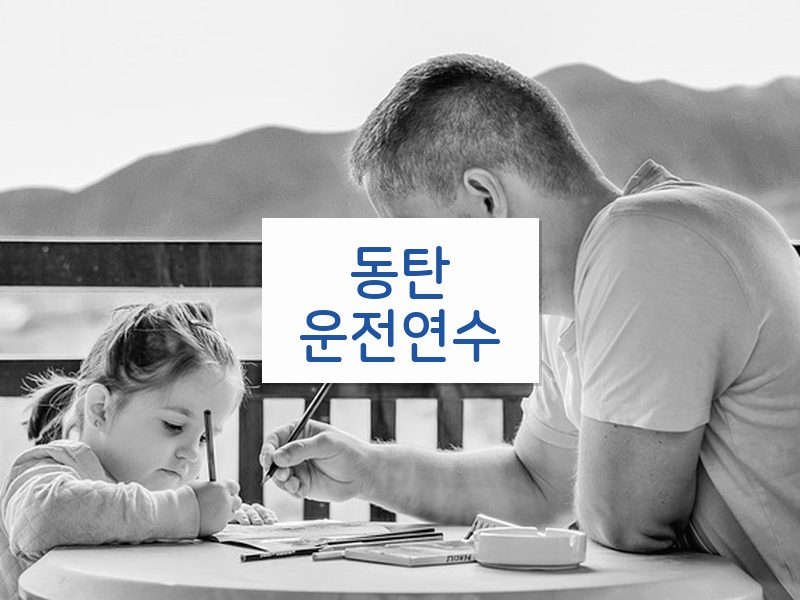 동탄운전연수 후기