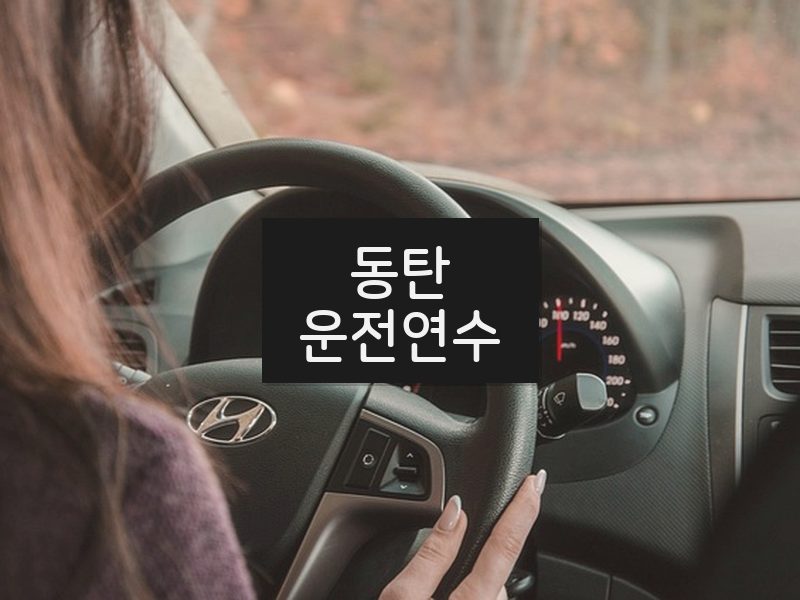 동탄운전연수 후기