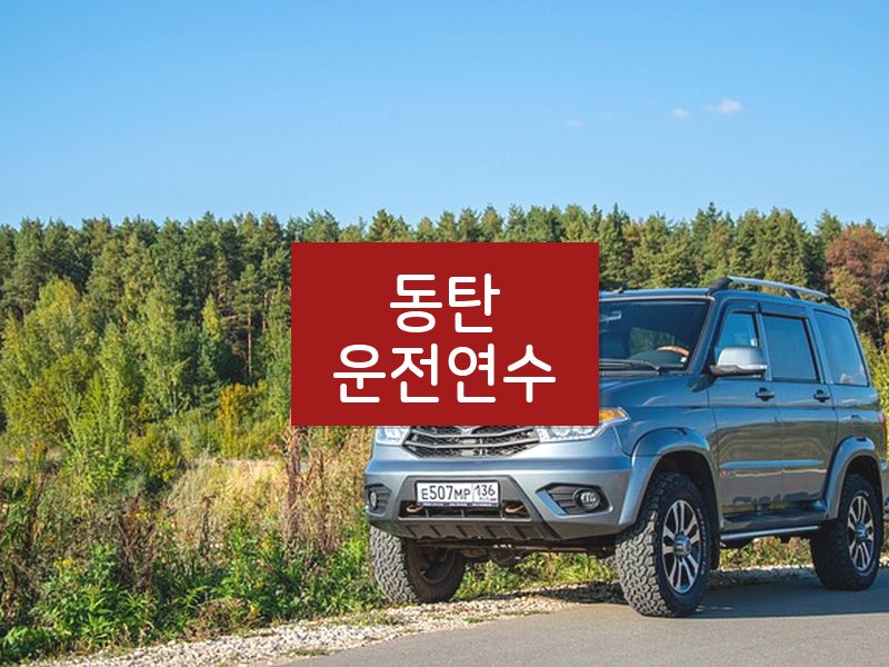 동탄운전연수 후기