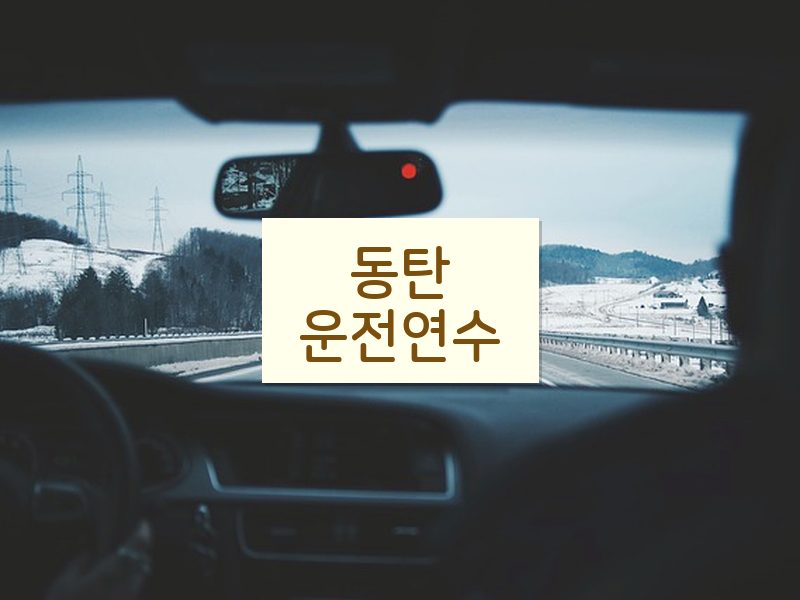 동탄운전연수 후기