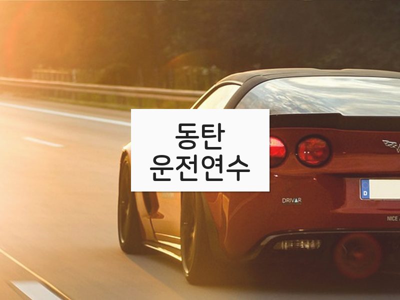 동탄운전연수 후기