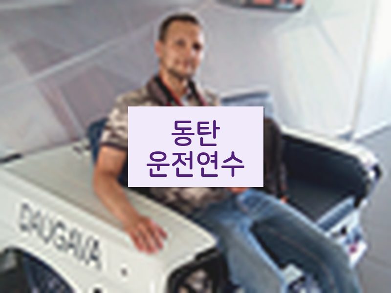 동탄운전연수 후기