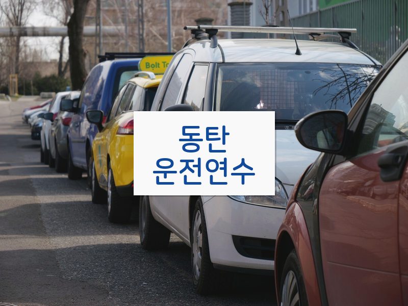 동탄운전연수 후기