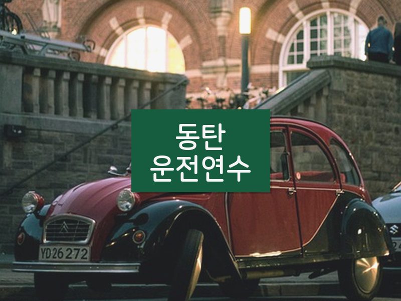 동탄운전연수 후기