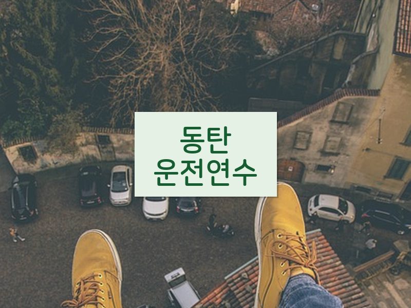 동탄운전연수 후기