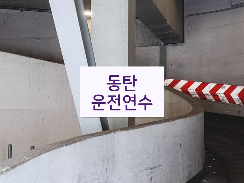 동탄운전연수 후기