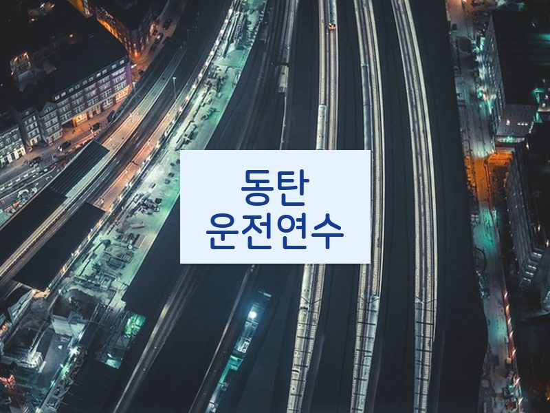 동탄운전연수 후기