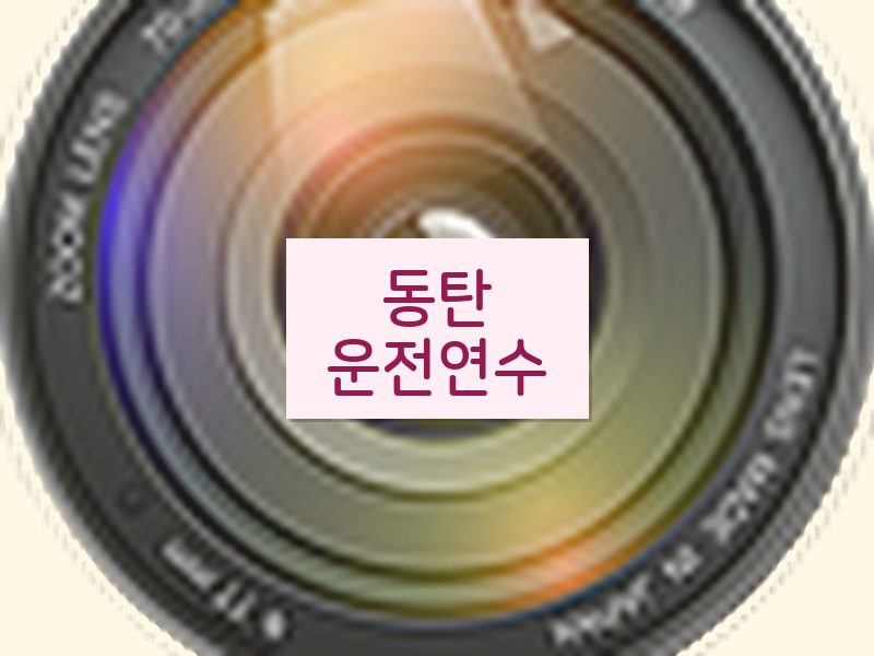 동탄운전연수 후기