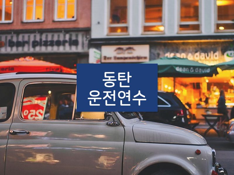 동탄운전연수 후기