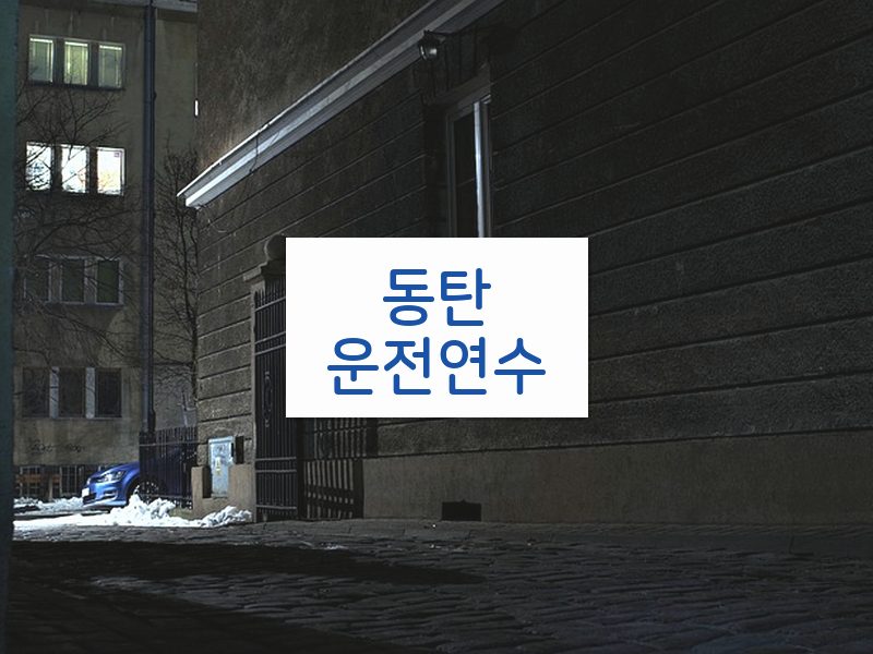 동탄운전연수 후기