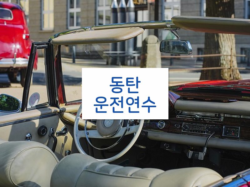 동탄운전연수 후기