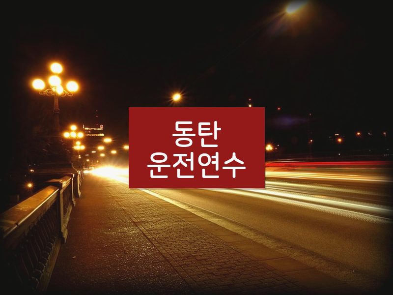 동탄운전연수 후기