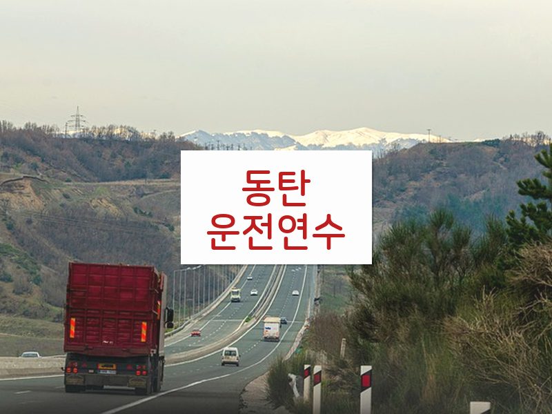 동탄운전연수 후기
