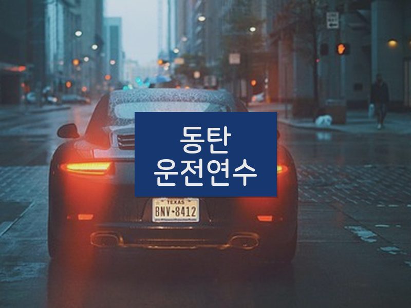 동탄운전연수 후기