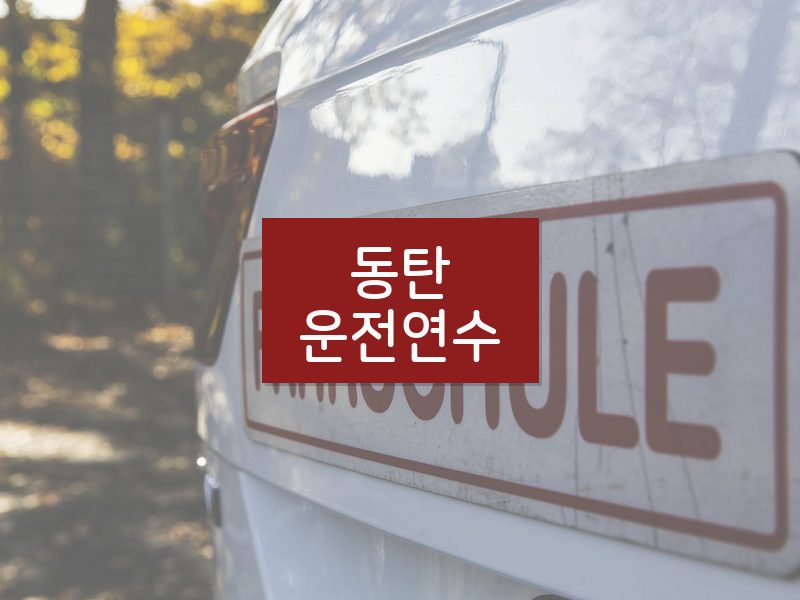 동탄운전연수 후기