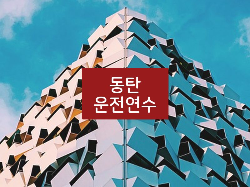 동탄운전연수 후기