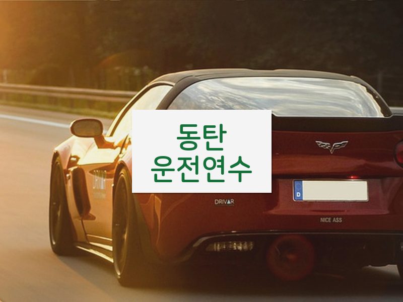 동탄운전연수 후기