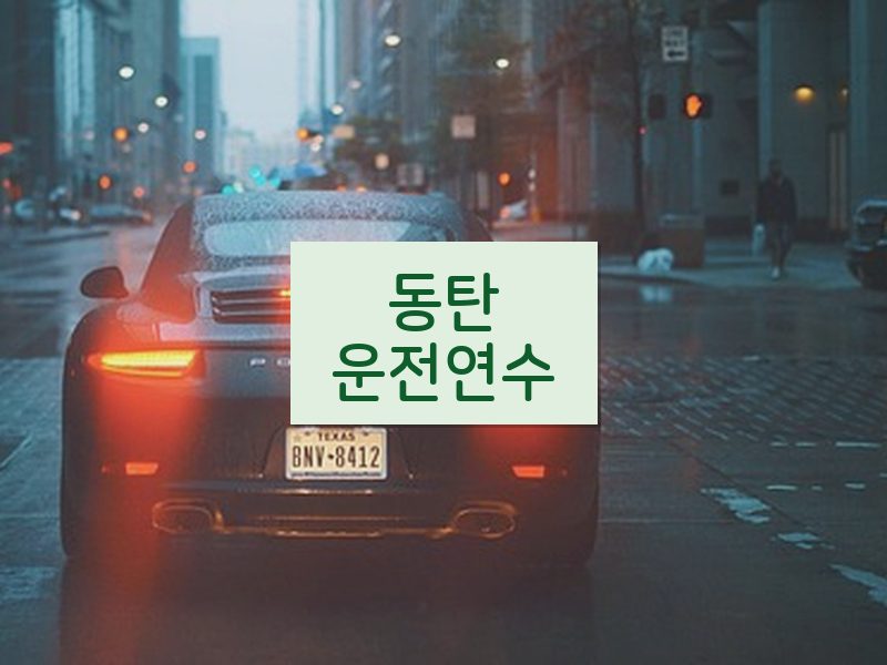 동탄운전연수 후기