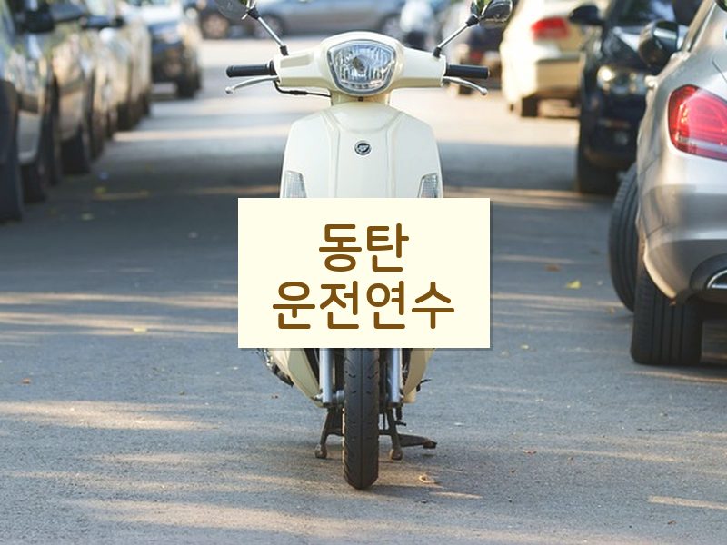동탄운전연수 후기