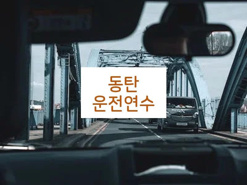 동탄운전연수 후기