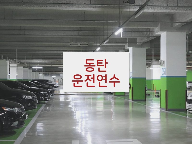 동탄운전연수 후기