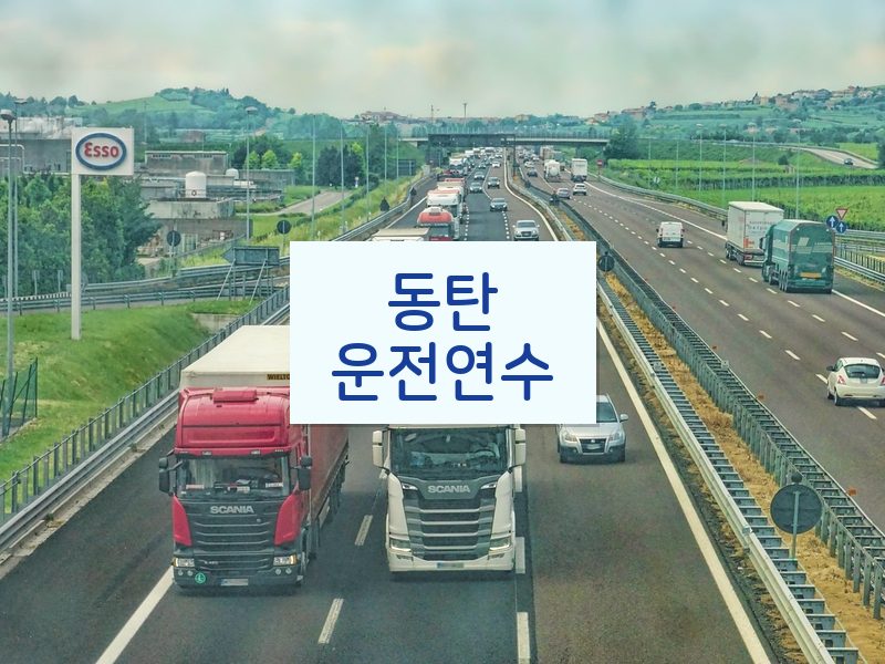 동탄운전연수 후기