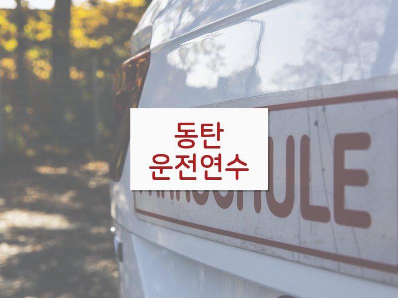 동탄운전연수 후기