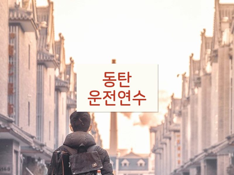 동탄운전연수 후기