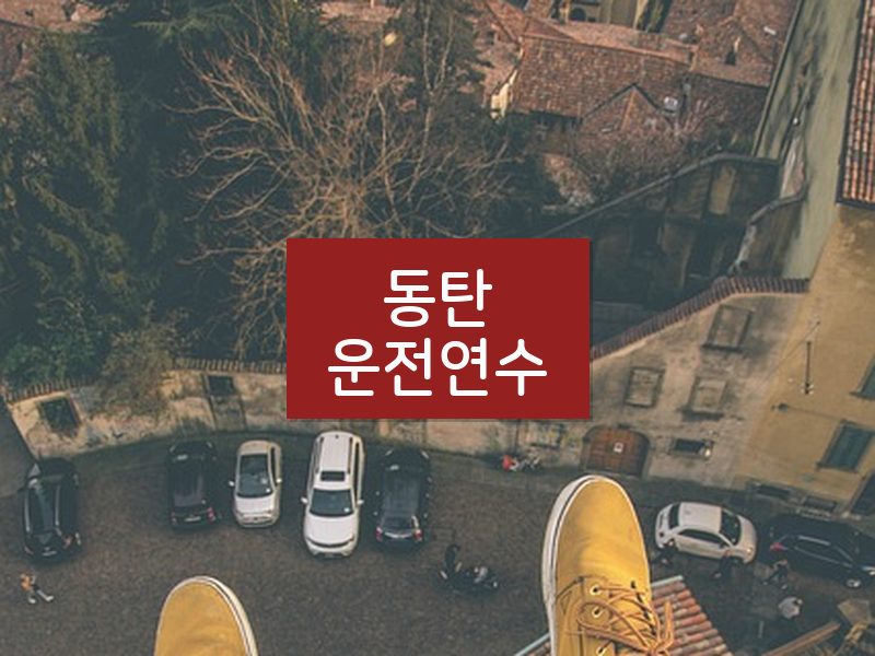 동탄운전연수 후기