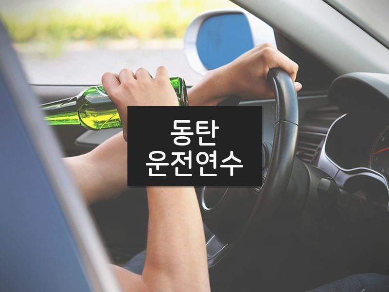 동탄운전연수 후기