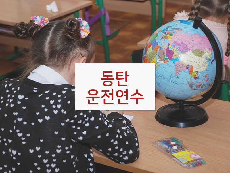 동탄운전연수 후기
