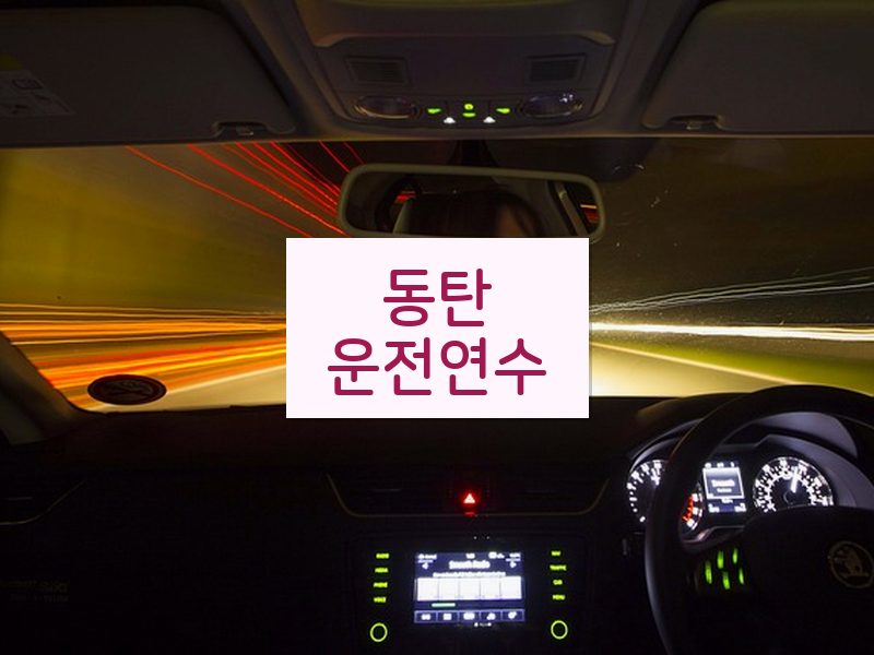 동탄운전연수 후기