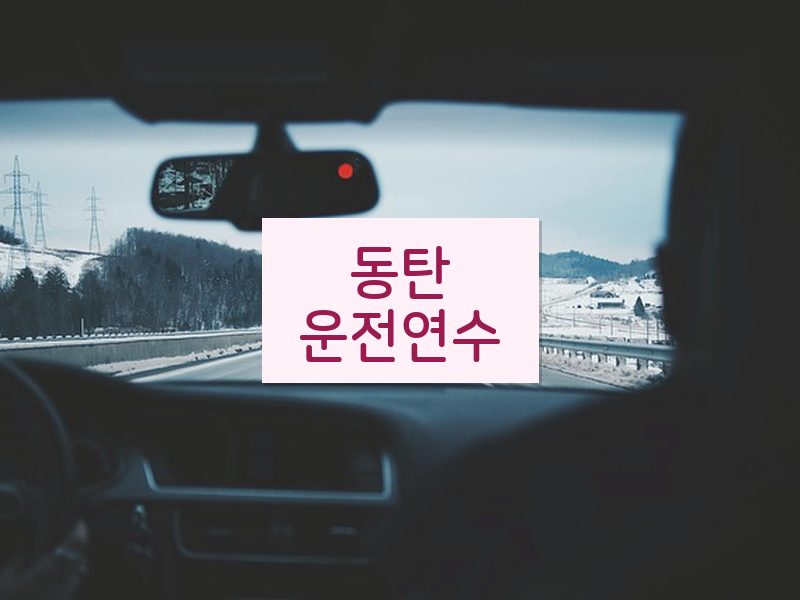 동탄운전연수 후기
